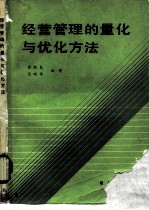 经营管理的量化与优化方法