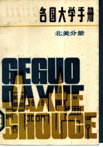 各国大学手册 北美分册