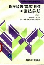 医学临床“三基”训练 医技分册