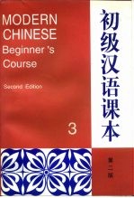 初级汉语课本 第3册