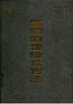 医用数理统计方法 第3版
