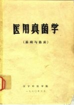 医用真菌学 基础与临床