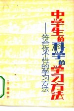 中学生的科学的学习方法 符合你个性的学习方法