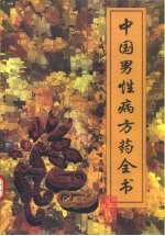 中国男性病方药全书