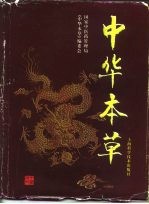 中华本草 10