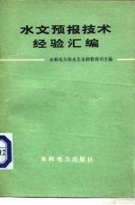 水文预报技术经验汇编