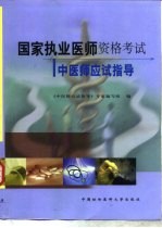国家执业医师资格考试中医师应试指导