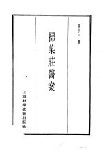 珍本医书集成 13 医案类乙 扫叶壮医案