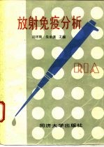 放射免疫分析 1986年放射免疫分析论文报告和经验交流会论文选编