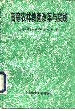 高等农林教育改革与实践