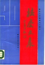 浙江大学建校九十周年校庆文集