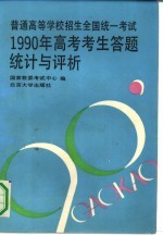 普通高等学校招生全国统一考试1990年高考考生答题统计与评析