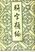 骈字类编 第9册