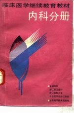 临床医学继续教育教材 内科分册 供住院医师用