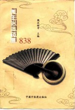 养生治病药膳838