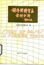 对外经济贸易案例分析