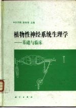 植物性神经系统生理学 基础与临床