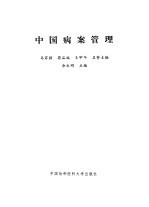 中国病案管理