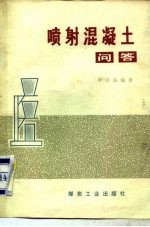 喷射混凝土问答
