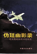 伪廷幽影录 对汪伪政权的回忆纪实