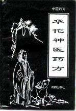 华佗神医药方