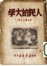 人民的大学 华北联大介绍