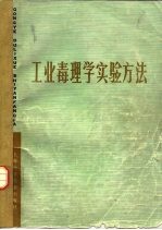 工业毒理学实验方法