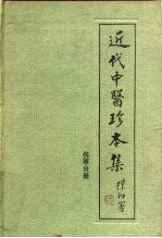 近代中医珍本集 伤寒分册