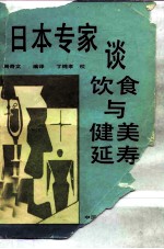 日本专家谈饮食与健美延寿