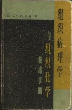 组织病理学与组织化学技术手册