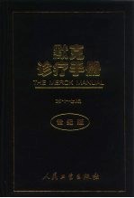 默克诊疗手册 第17版