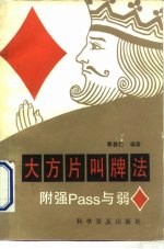 大方片叫牌法