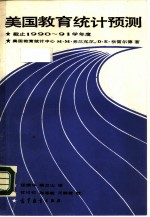美国教育统计预测 截止1990-1991学年度