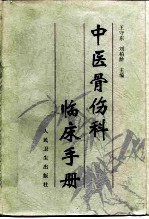 中医骨伤科临床手册
