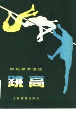 跳高