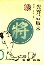 先弃后取术
