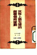 新时代文丛 第3辑 世界上最先进的苏联体育运动