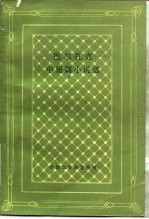 巴尔扎克中短篇小说选