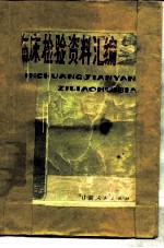 临床检验资料汇编