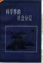 科学界的社会分层