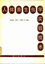 人体寄生虫学实验技术