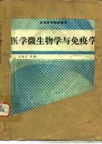 医学微生物学与免疫学