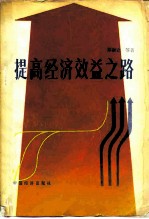 提高经济效益之路