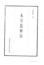 珍本医书集成 2 本草类 本草思辨录