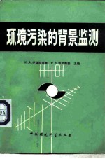 环境污染的背景监测