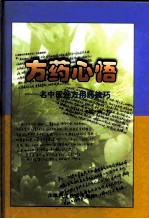 方药心悟 名中医处方用药技巧
