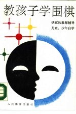 教孩子学围棋