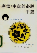 序盘·中盘的必胜手筋