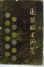 围棋基础战术问答