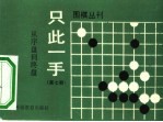 只此一手 第7册 从序盘到终盘